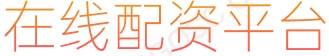 凤凰证券开户_专业股票配资_配资行业查询