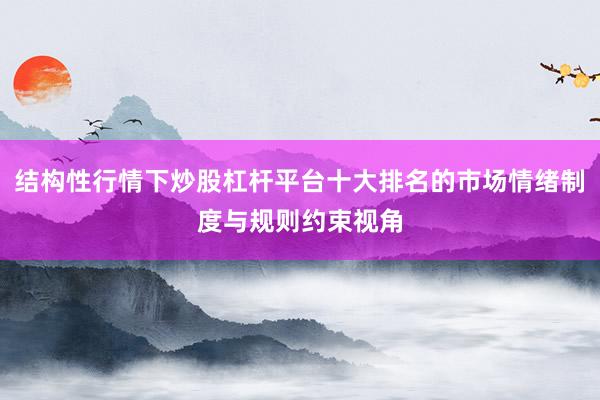 结构性行情下炒股杠杆平台十大排名的市场情绪制度与规则约束视角