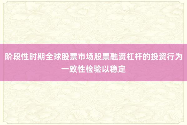 阶段性时期全球股票市场股票融资杠杆的投资行为一致性检验以稳定