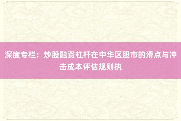深度专栏：炒股融资杠杆在中华区股市的滑点与冲击成本评估规则执
