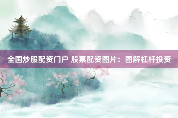 全国炒股配资门户 股票配资图片：图解杠杆投资