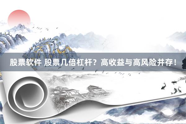 股票软件 股票几倍杠杆？高收益与高风险并存！